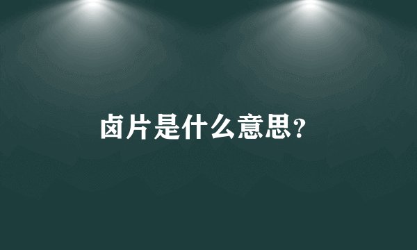 卤片是什么意思？