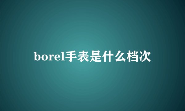 borel手表是什么档次