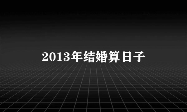 2013年结婚算日子