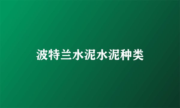 波特兰水泥水泥种类