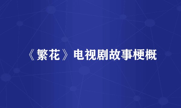《繁花》电视剧故事梗概