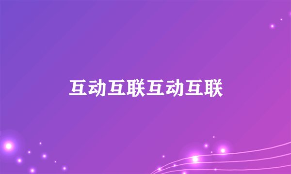 互动互联互动互联