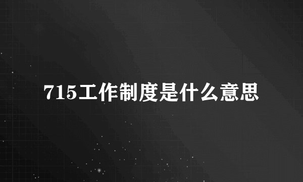 715工作制度是什么意思