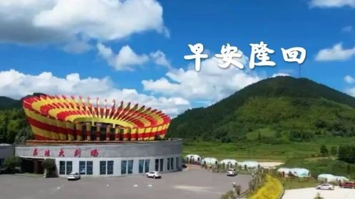 早安隆回中的隆回是指什么