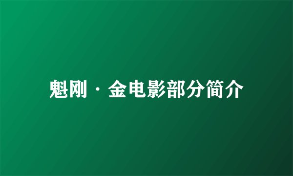 魁刚·金电影部分简介