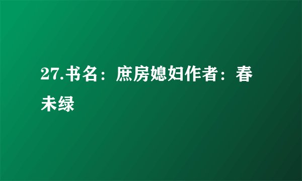 27.书名：庶房媳妇作者：春未绿