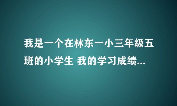 我是一个在林东一小三年级五班的小学生 我的学习成绩不是很差 可是我们班的万景丽老师很不喜欢我怎么办