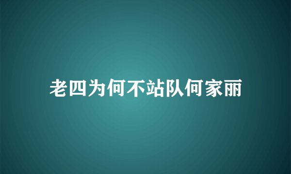 老四为何不站队何家丽