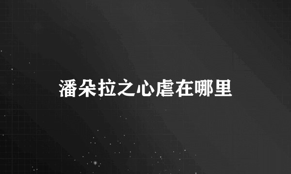 潘朵拉之心虐在哪里