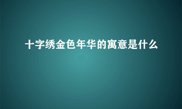 十字绣金色年华的寓意是什么