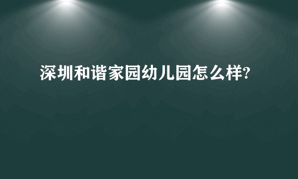 深圳和谐家园幼儿园怎么样?
