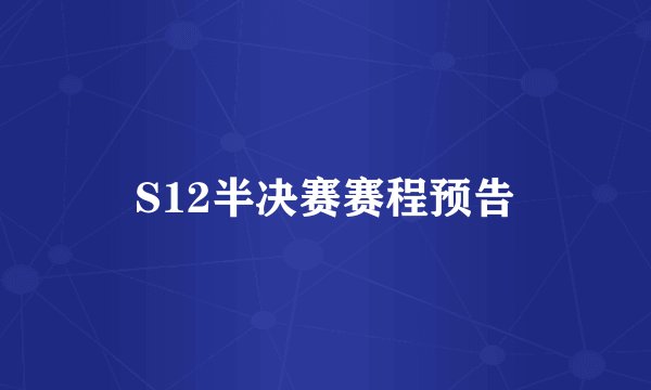 S12半决赛赛程预告