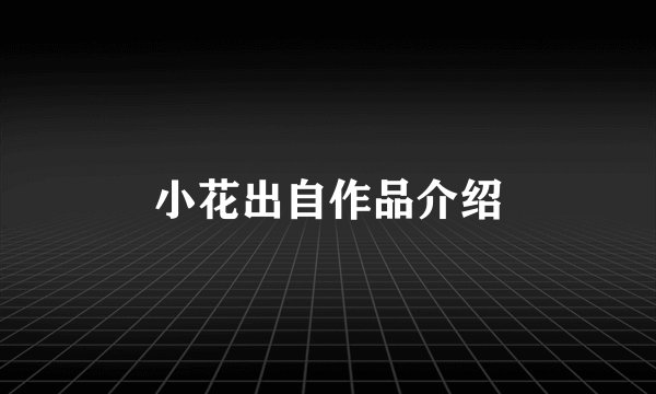 小花出自作品介绍