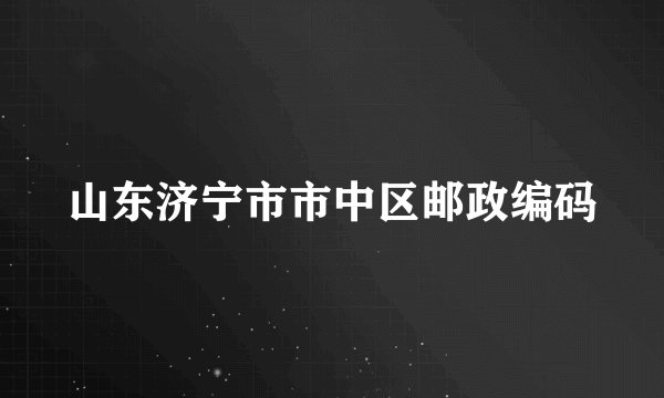 山东济宁市市中区邮政编码