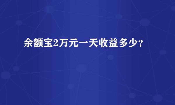 余额宝2万元一天收益多少？