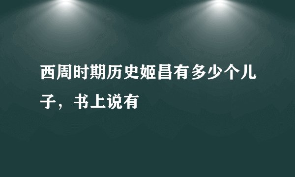 西周时期历史姬昌有多少个儿子，书上说有