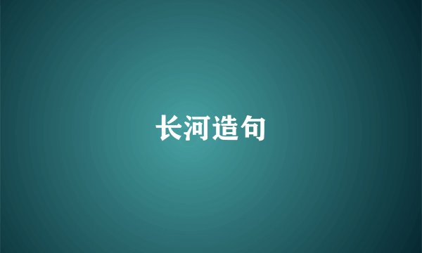 长河造句