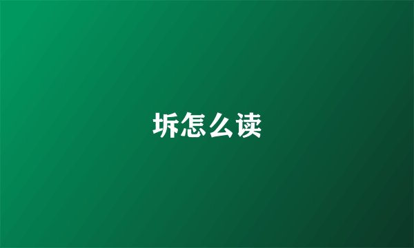坼怎么读