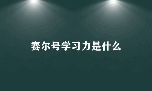 赛尔号学习力是什么