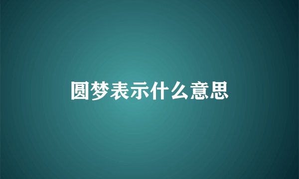 圆梦表示什么意思