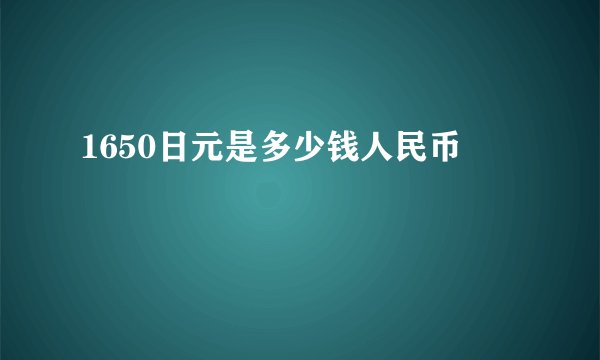 1650日元是多少钱人民币