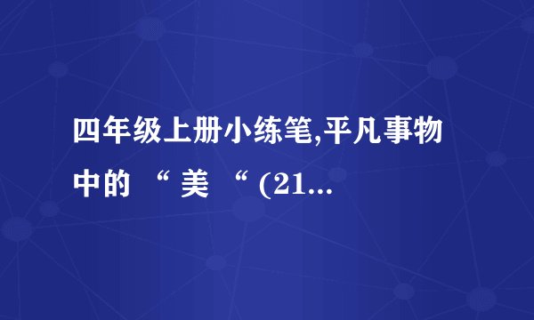 四年级上册小练笔,平凡事物中的 “ 美 “ (21课搭石)