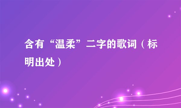 含有“温柔”二字的歌词（标明出处）