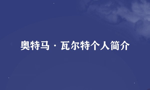 奥特马·瓦尔特个人简介