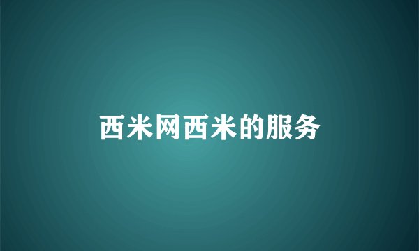 西米网西米的服务
