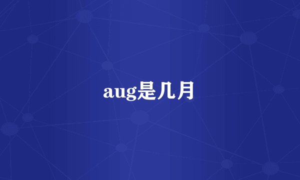 aug是几月