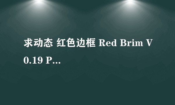 求动态 红色边框 Red Brim V0.19 PC+安卓完整网盘链接下载