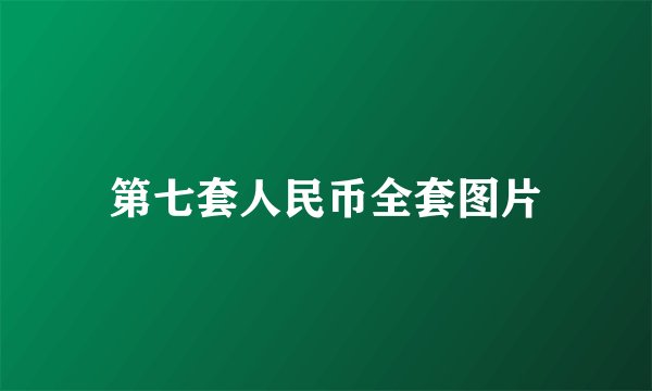 第七套人民币全套图片