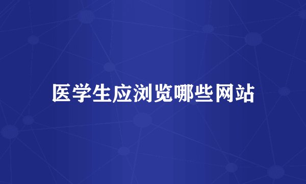 医学生应浏览哪些网站