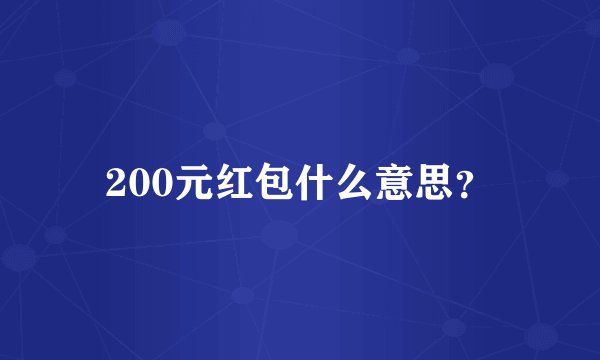 200元红包什么意思？