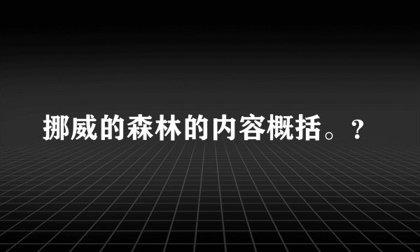 挪威的森林的内容概括。？