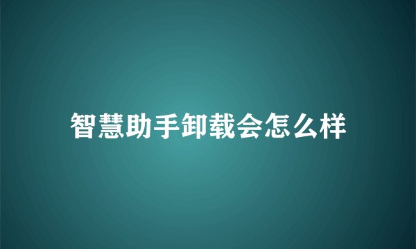 智慧助手卸载会怎么样