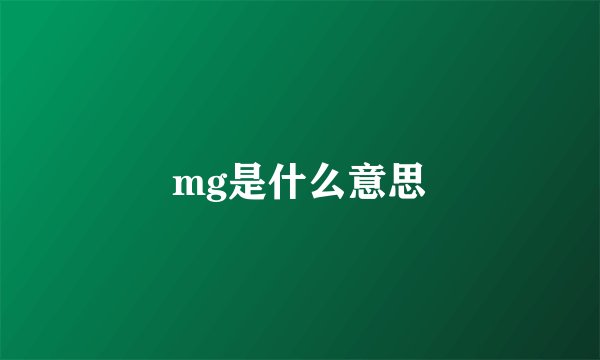 mg是什么意思