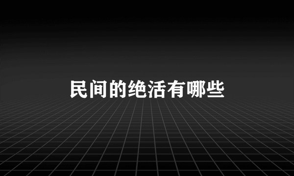 民间的绝活有哪些