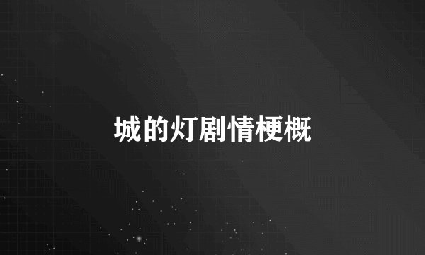 城的灯剧情梗概