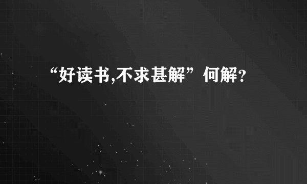 “好读书,不求甚解”何解？