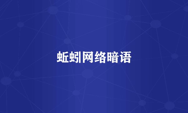 蚯蚓网络暗语