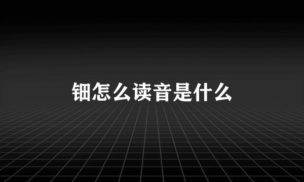 钿怎么读音是什么