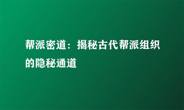 帮派密道：揭秘古代帮派组织的隐秘通道