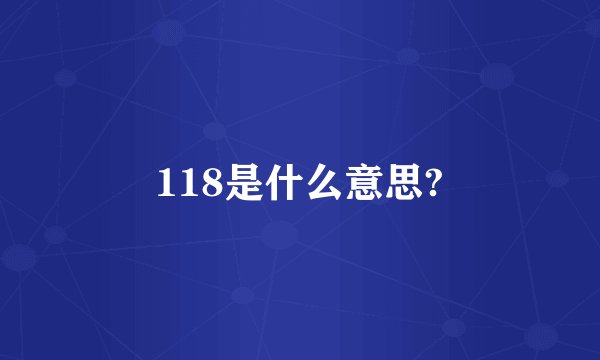 118是什么意思?