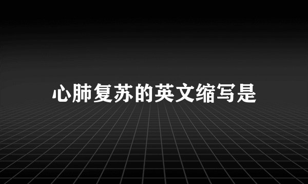 心肺复苏的英文缩写是