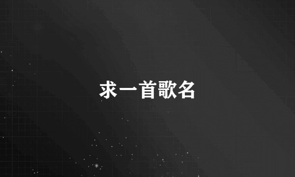 求一首歌名