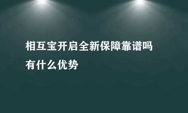 相互宝开启全新保障靠谱吗 有什么优势