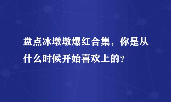 盘点冰墩墩爆红合集，你是从什么时候开始喜欢上的？
