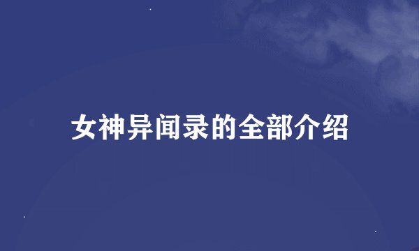 女神异闻录的全部介绍