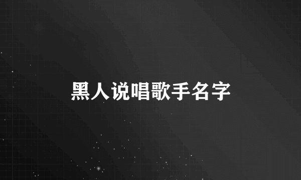 黑人说唱歌手名字